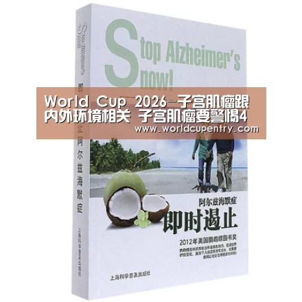 World Cup 2026-子宫肌瘤跟内外环境相关 子宫肌瘤要警惕4个病变(图2) 世界杯中文网