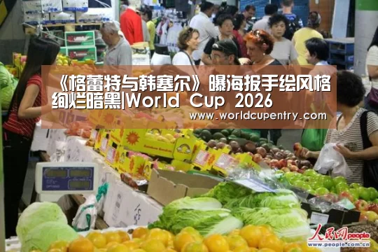 《格蕾特与韩塞尔》曝海报手绘风格绚烂暗黑|World Cup 2026(图1) 举办城市