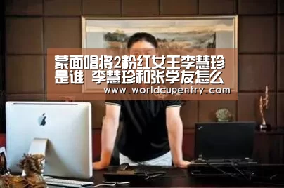 蒙面唱将2粉红女王李慧珍是谁 李慧珍和张学友怎么认识的|举办城市(图1) 世界杯中文网