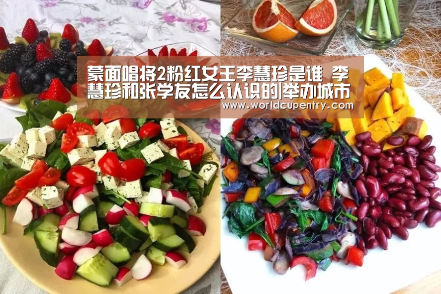 蒙面唱将2粉红女王李慧珍是谁 李慧珍和张学友怎么认识的|举办城市(图2) 世界杯中文网