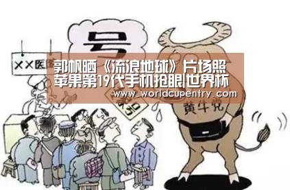 郭帆晒《流浪地球》片场照苹果第19代手机抢眼|世界杯中文网(图2) 世界杯中文网