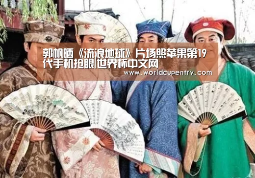 郭帆晒《流浪地球》片场照苹果第19代手机抢眼|世界杯中文网(图1) 官方动态