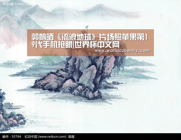 郭帆晒《流浪地球》片场照苹果第19代手机抢眼|世界杯中文网(图4) 世界杯中文网
