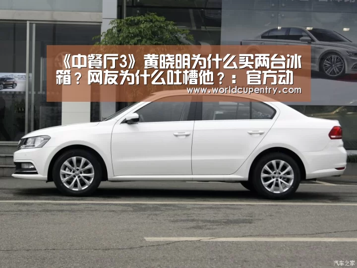 《中餐厅3》黄晓明为什么买两台冰箱?网友为什么吐槽他?:官方动态(图3) 世界杯中文网