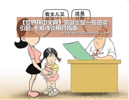 【世界杯中文网】宫颈炎是一些感染引起 专家浅谈用药指南(图1) 举办城市