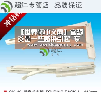 【世界杯中文网】宫颈炎是一些感染引起 专家浅谈用药指南(图2) 举办城市
