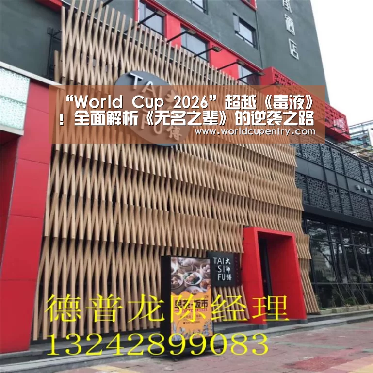 “World Cup 2026”超越《毒液》!全面解析《无名之辈》的逆袭之路(图1) 官方动态