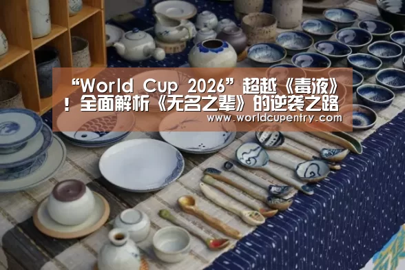 “World Cup 2026”超越《毒液》!全面解析《无名之辈》的逆袭之路(图3) 官方动态