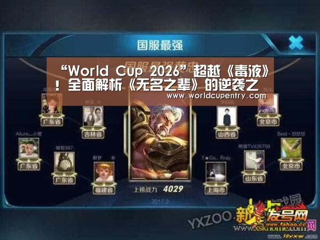 “World Cup 2026”超越《毒液》!全面解析《无名之辈》的逆袭之路(图4) World Cup 2026