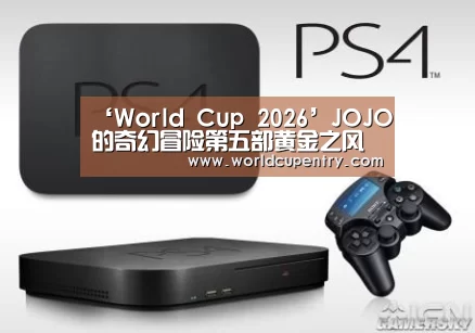‘World Cup 2026’JOJO的奇幻冒险第五部黄金之风什么时候播?剧情是什么?(图2) World Cup 2026