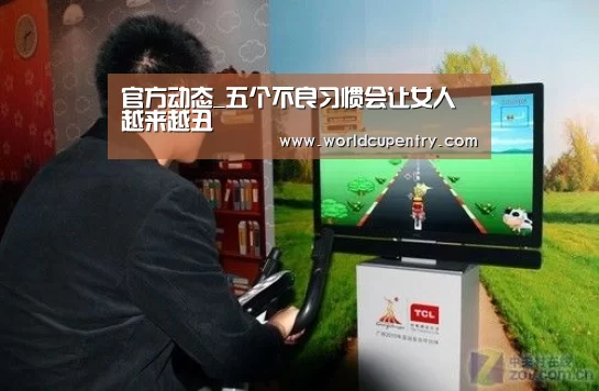 官方动态_五个不良习惯会让女人越来越丑(图3) World Cup 2026