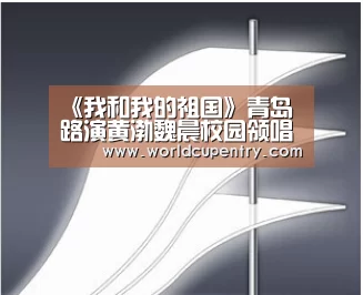 《我和我的祖国》青岛路演黄渤魏晨校园领唱4000学子用歌声表白祖国_World Cup 2026(图2) 举办城市