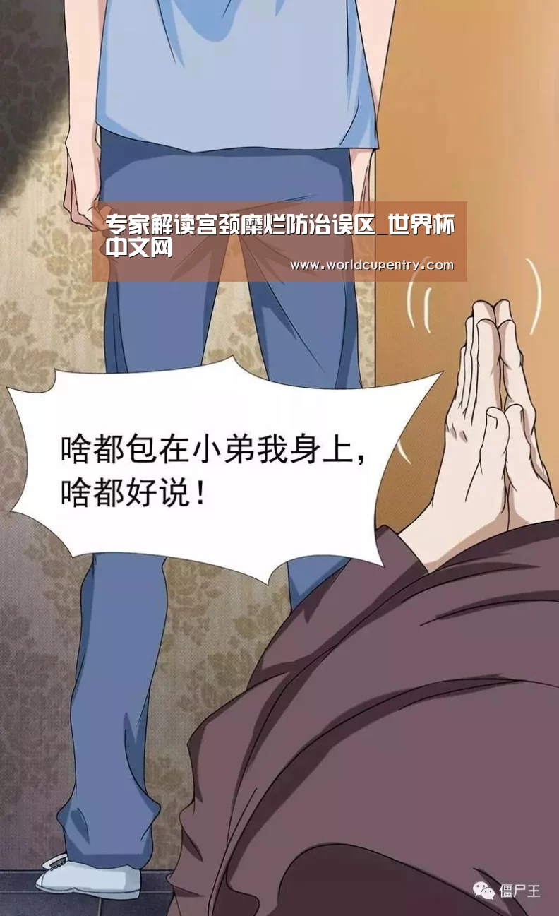 专家解读宫颈糜烂防治误区_世界杯中文网(图1) 世界杯中文网