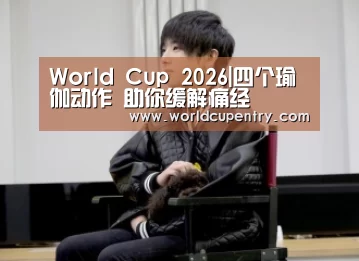 World Cup 2026|四个瑜伽动作 助你缓解痛经(图2) 世界杯中文网
