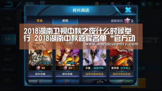 2018湖南卫视中秋之夜什么时候举行 2018湖南中秋嘉宾名单“官方动态”(图1) World Cup 2026