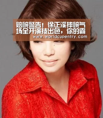 赔碗警告!徐正溪摔碗气场全开演技出色,你的霸气魏广上线-举办城市(图4) World Cup 2026