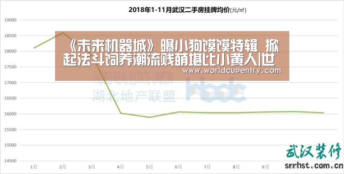《未来机器城》曝小狗馍馍特辑 掀起法斗饲养潮流贱萌堪比小黄人|世界杯中文网(图4) 官方动态