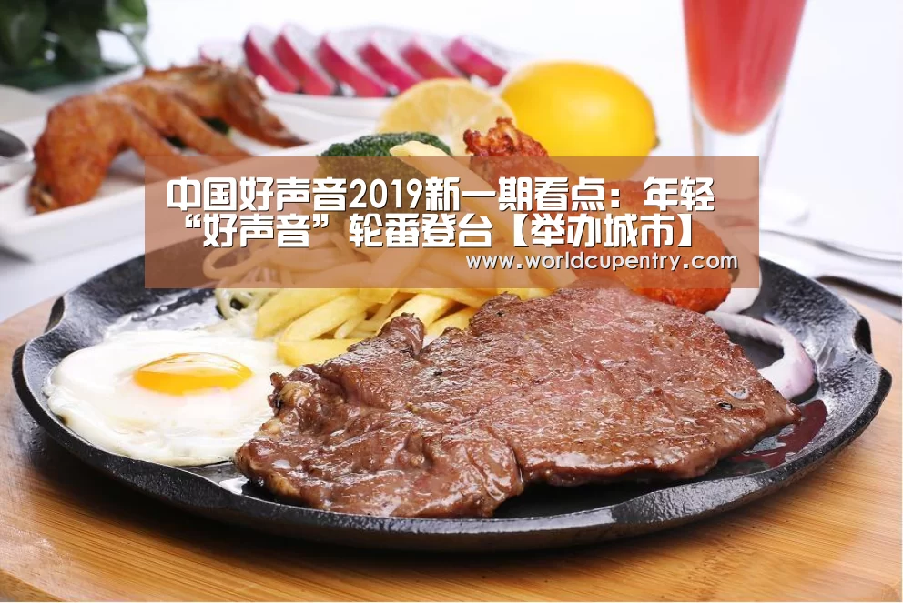 中国好声音2019新一期看点:年轻“好声音”轮番登台【举办城市】(图1) 世界杯中文网