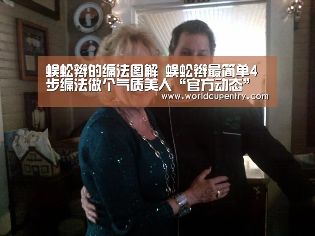 蜈蚣辫的编法图解 蜈蚣辫最简单4步编法做个气质美人“官方动态”(图1) 举办城市
