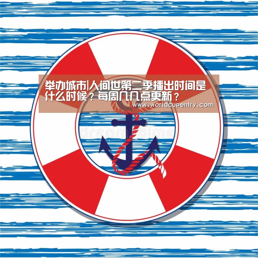 举办城市|人间世第二季播出时间是什么时候?每周几几点更新?(图2) 举办城市