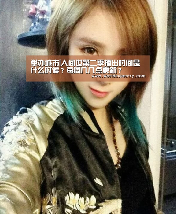 举办城市|人间世第二季播出时间是什么时候?每周几几点更新?(图1) World Cup 2026